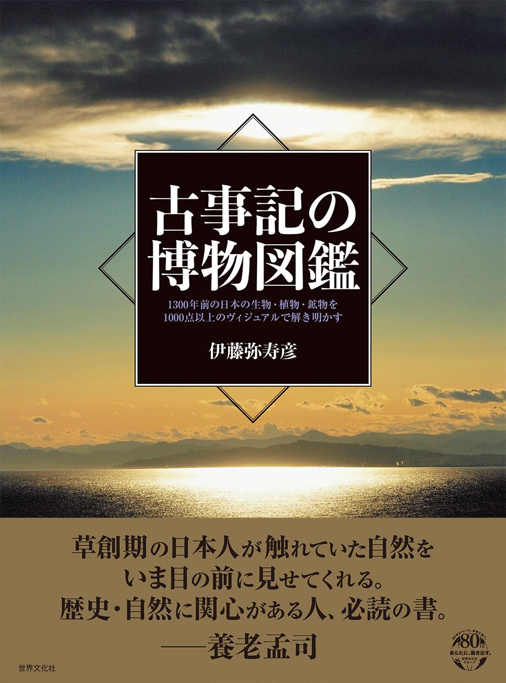 古事記の博物図鑑 | 伊藤 弥寿彦 |本 | 通販 | Amazon